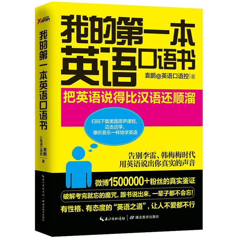 我的第一本英语口语书 每天10分钟日常生活英语情景口语100主题商务职场英语训练教程900句玩转交际口语大全正版书籍高性价比高么？