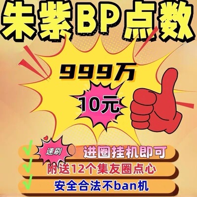 可梦朱紫刷BP点数代肝10元999万