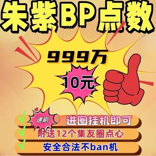 可梦朱紫刷BP点数代肝10元999万