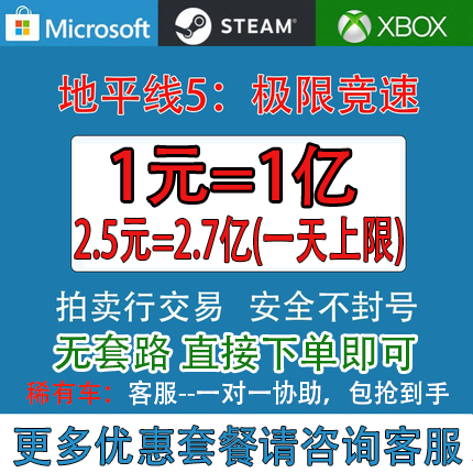steam/xbox极限竞速地平线5刷钱CR点数金币全车存档超级抽奖稀有