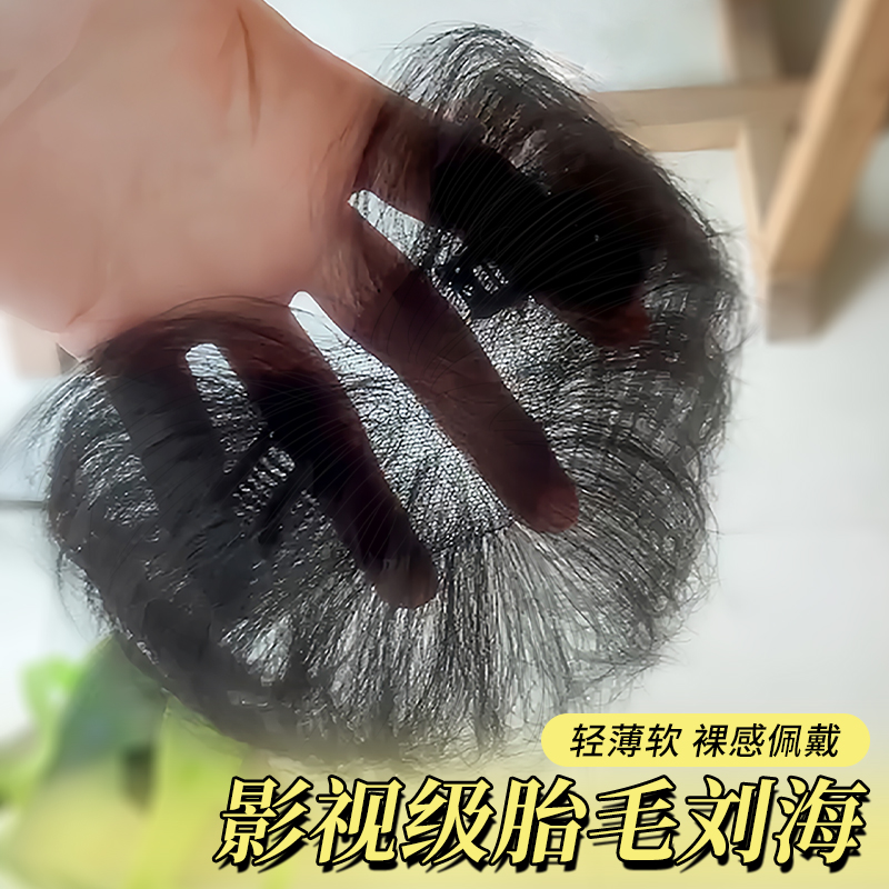 怡澤重磅升級免醒發胎毛假劉海