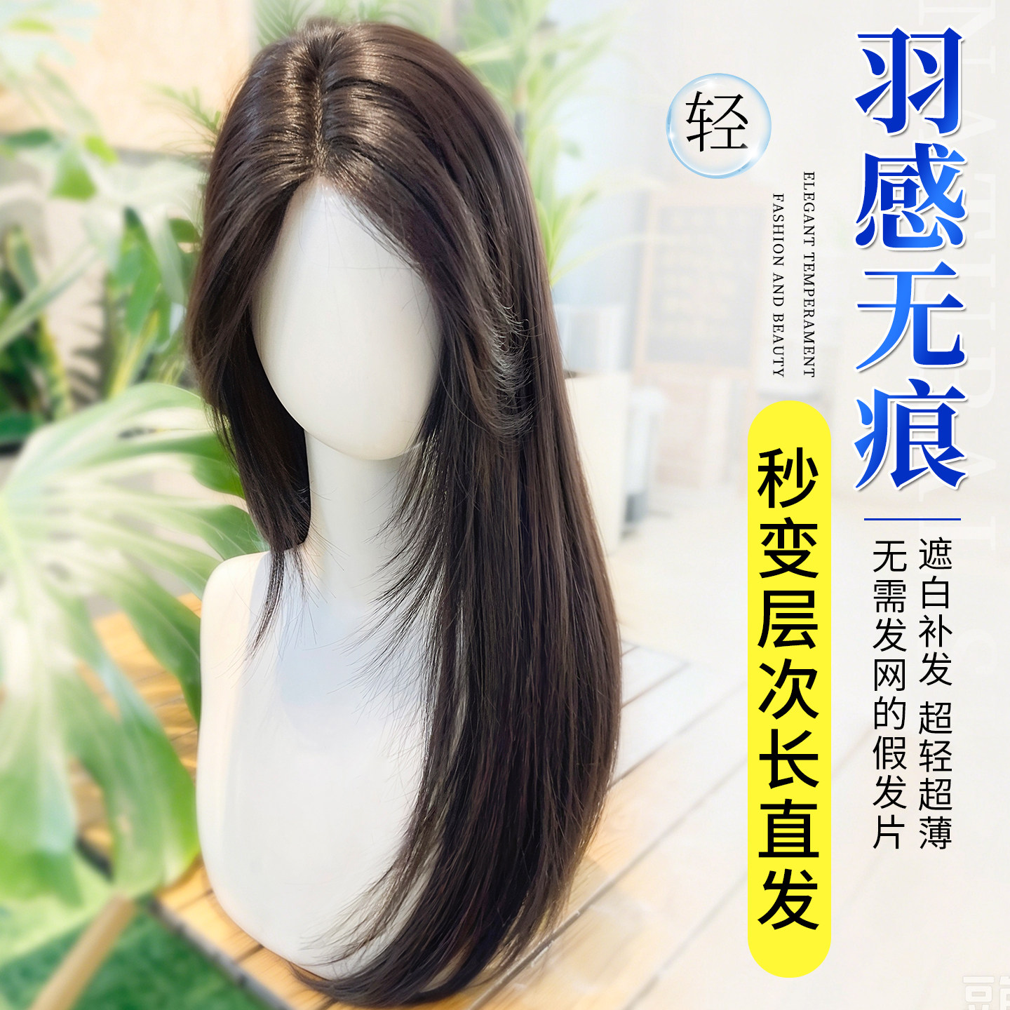 【超轻超薄】加长版造型补发片