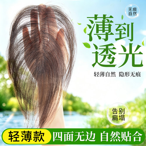 【薄到透光】无边遮白发补发片