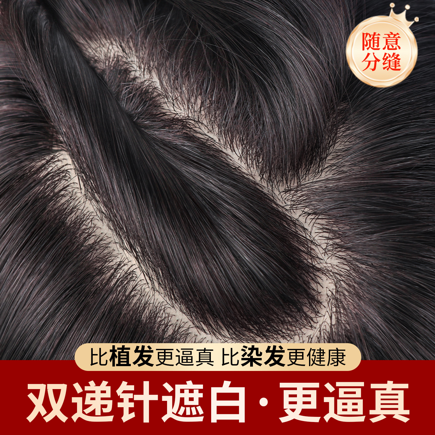 【比植发逼真】手织头顶补发片