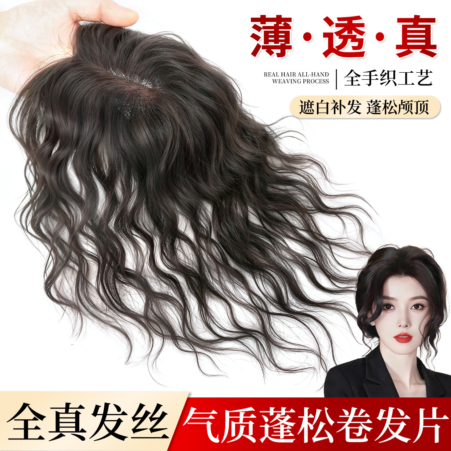 【薄透真】气质蓬松卷发片