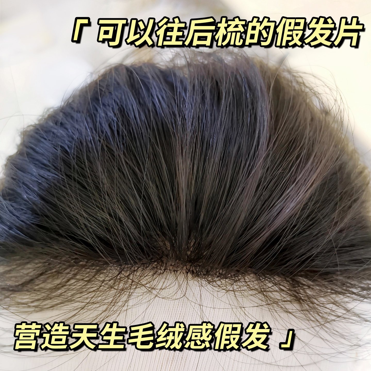 怡泽【往后梳递针】假发片
