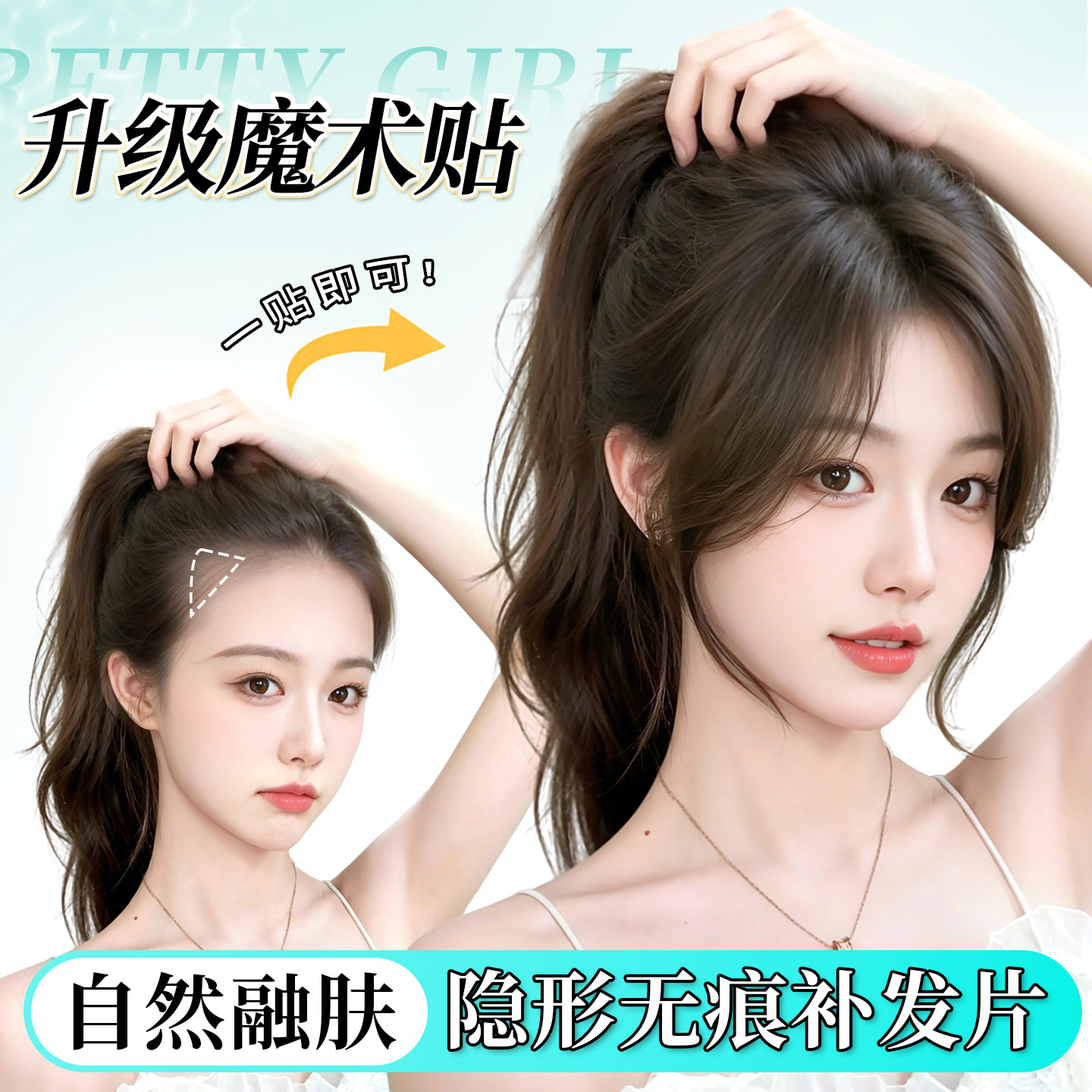 【一贴隐形】夏季魔术发缝贴