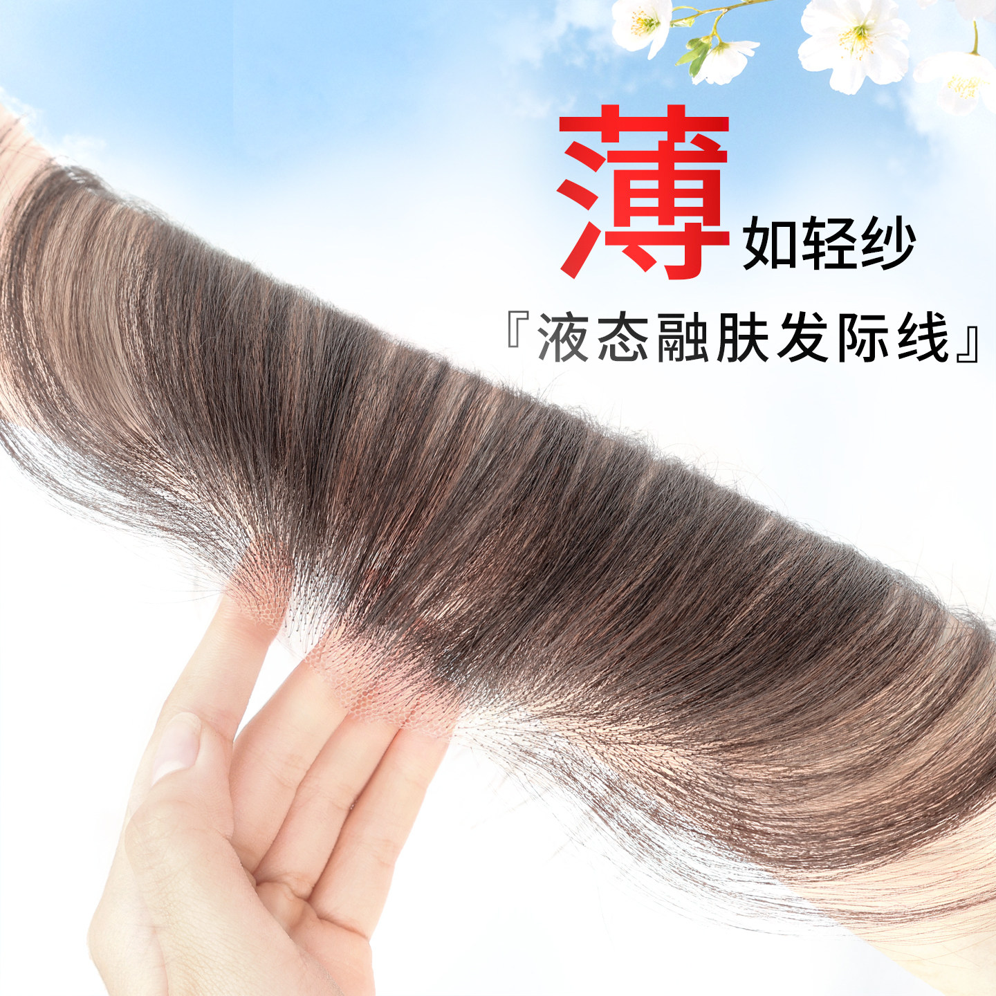 胎毛刘海假发女片头顶真发自然蓬松颅顶前额鬓角无痕发际线补发片