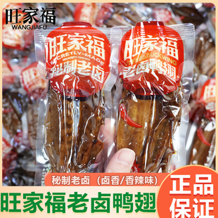 旺家福老卤鸭翅即食酱香鸭翅膀办公室香辣解馋卤味零食小吃肉食品