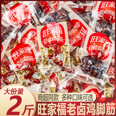 旺家福秘制卤香香辣鸡脚筋整箱