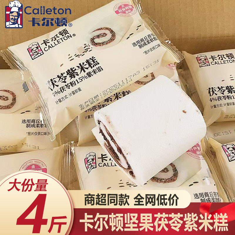 卡尔顿茯苓紫米糕整箱4斤