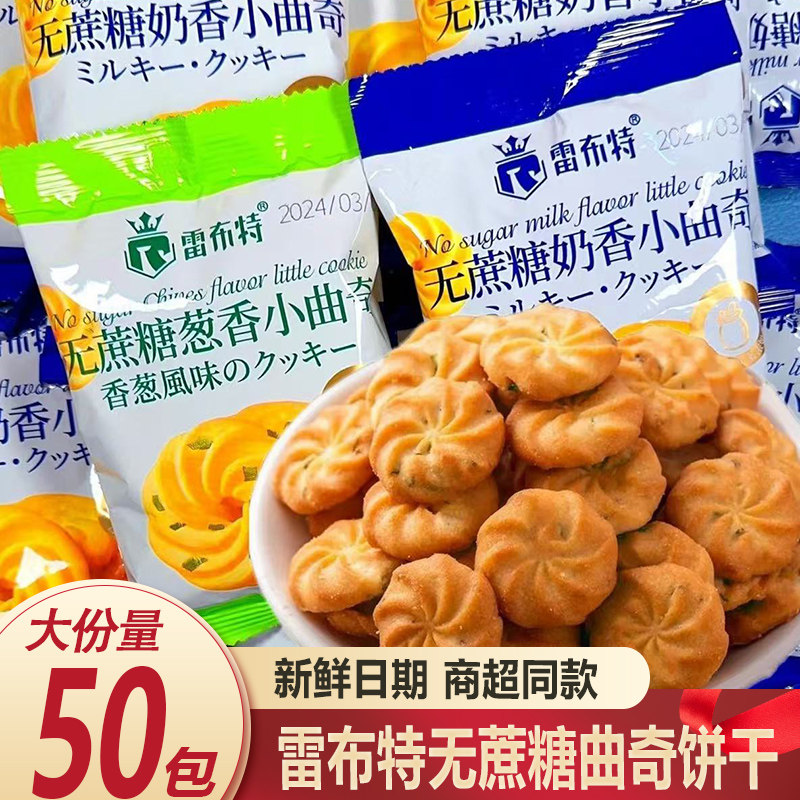 雷布特无蔗糖葱香小曲奇奶香小曲奇饼干休闲零食下午茶点心小吃
