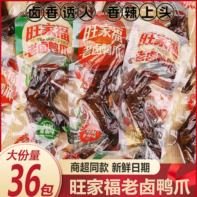 旺家福老卤鸭掌鸭爪超值36包图片