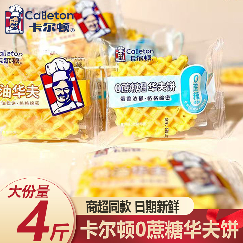 新日期卡尔顿0蔗糖华夫饼超值4斤