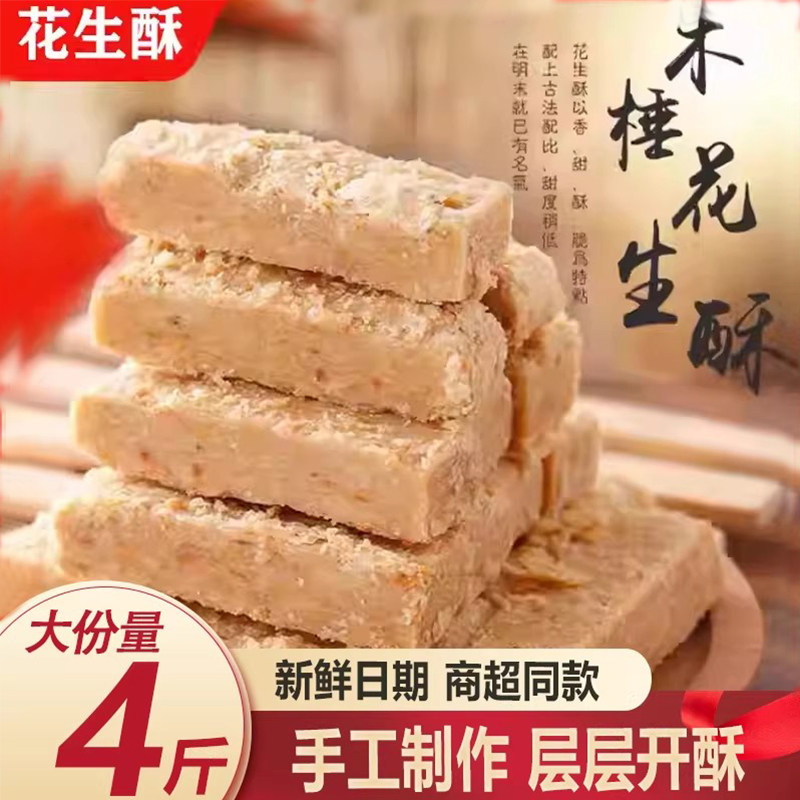 安徽特产正宗巢湖传统老式木锤花生酥糕点茶点零食小吃纯手工制作