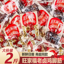 旺家福卤香鸡脚筋即食鸡脆骨香辣鸡肉卤味独立包装解馋休闲小零食