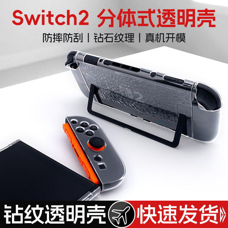 ZESON真机开模适用于任天堂switch2保护壳套NS2代游戏主机分体式握把全套软硬收纳盒包超薄配件透明底座手柄