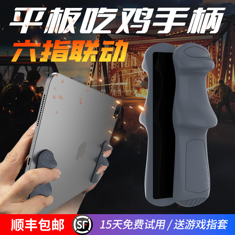 平板吃鸡神器游戏手柄专用手托ipad握把六指硅胶防滑陀螺仪华为小米平板吃鸡支架王者荣耀英雄联盟通用