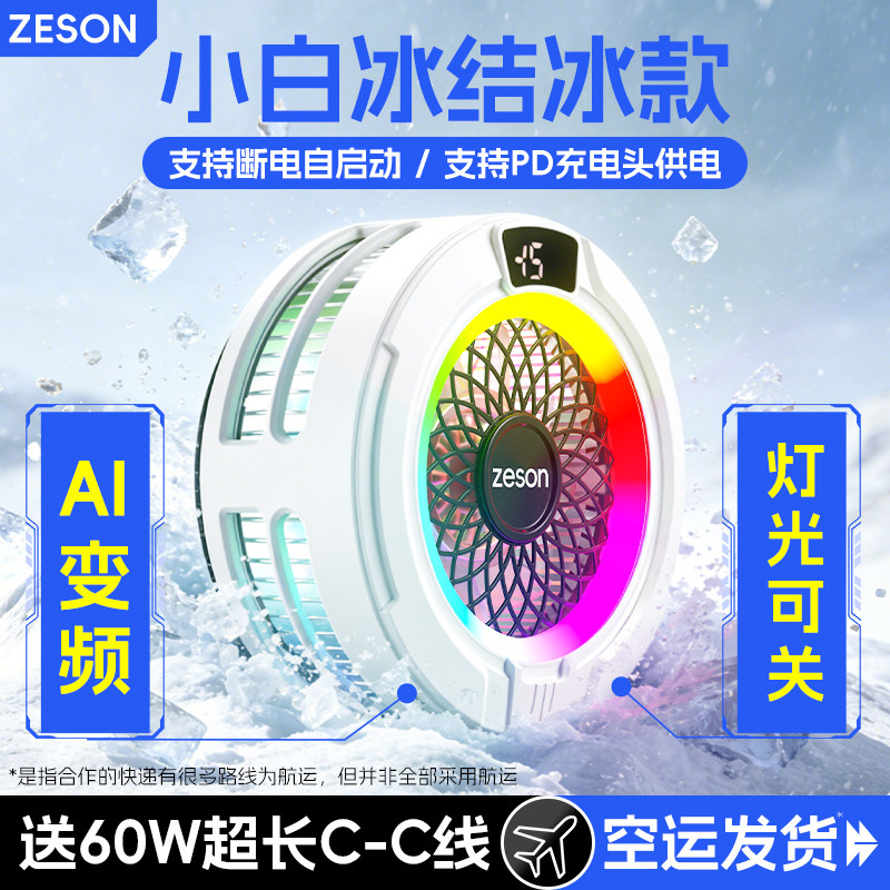 zeson小白冰pro温控手机散热器