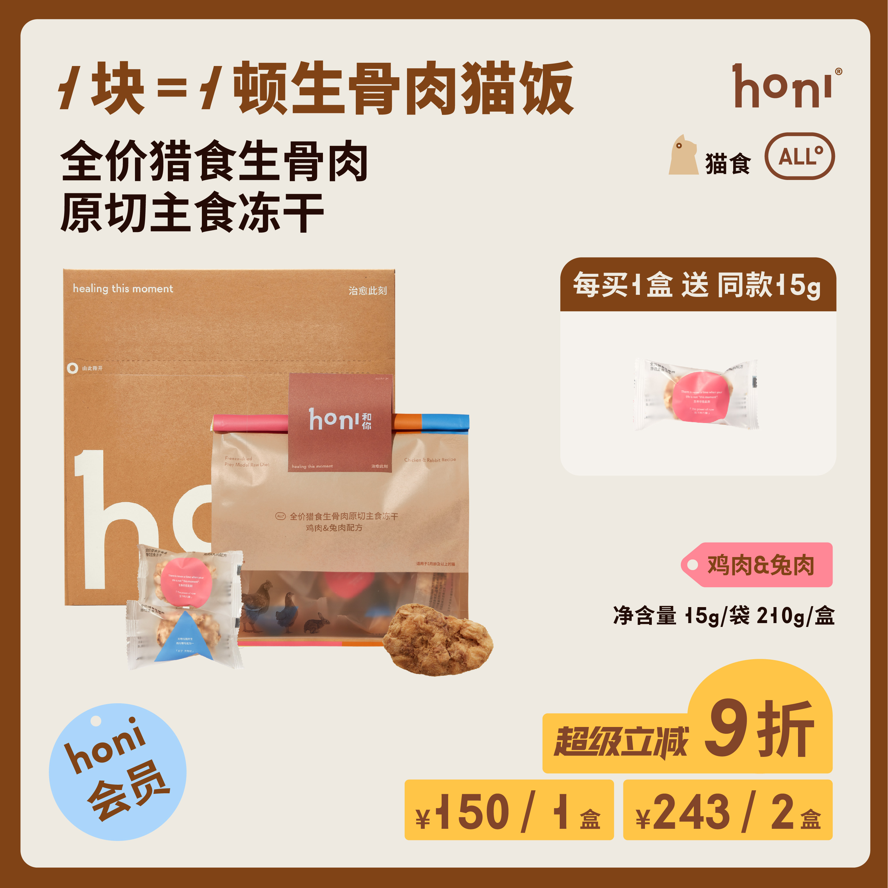 honi®全价PMR原切主食冻干