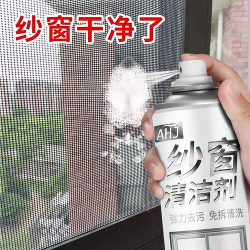 AHJ纱窗清洁剂去污洁净家用纱窗免拆免洗一喷净快速除尘清洗神器