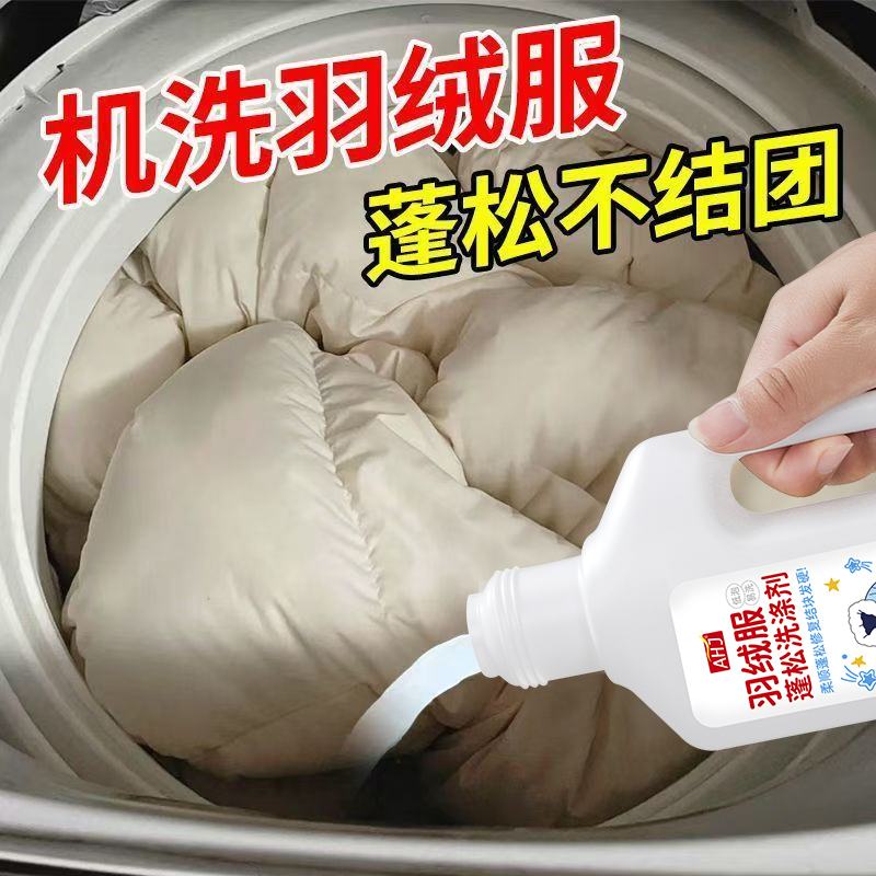 羽绒服蓬松洗涤剂【增白亮】