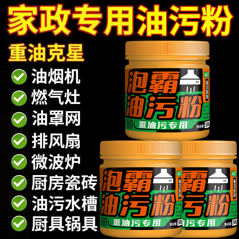 全网热销100W+强效去除厨房污渍