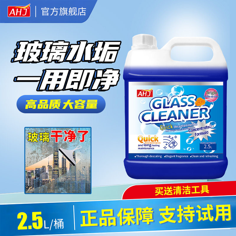 AHJ玻璃清洁剂家用室内窗去污清洗浴室顽固水垢除垢玻璃水清洁剂