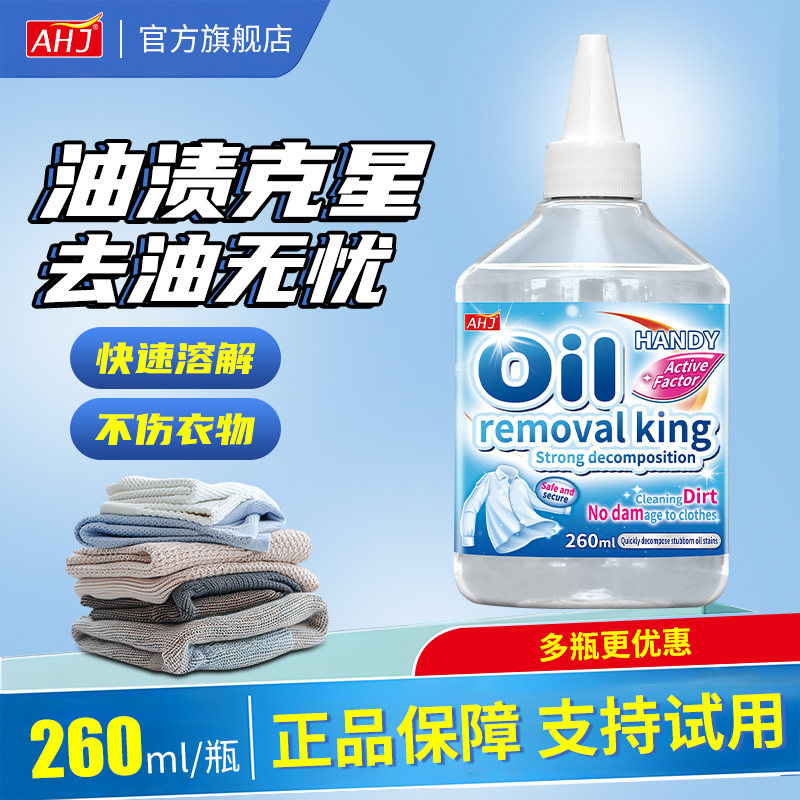 AHJ衣服去油渍油迹去顽固污渍去油王衣物清洗去黄去渍油污清洁剂