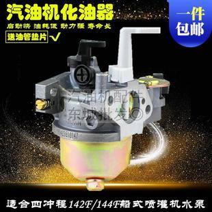 喷灌机化油器 142F绿田船式 GX100船外机水泵配件144F汽油机化油器