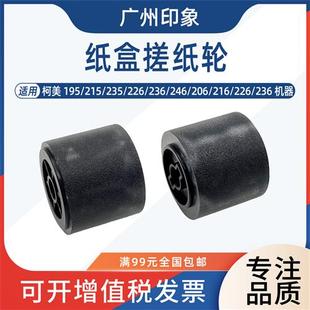 246 226 236 216纸盒搓纸轮进纸轮 206 215 适用柯美195 235