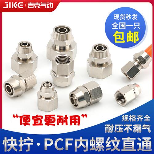 气动铜镀镍接头快拧内螺纹直通气管快插PCF601/802/1003/1004