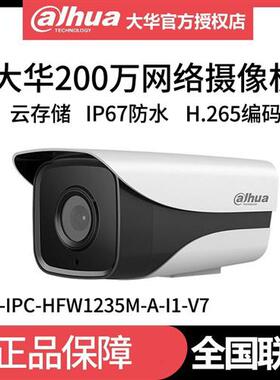 大华200万网络摄像头H.265监控摄像机高清夜视红外室外枪机1235M