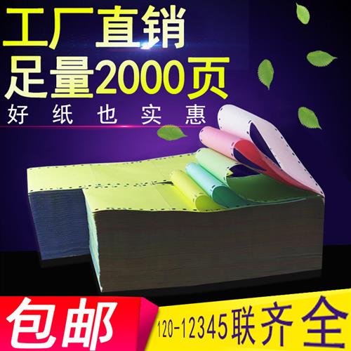 2000页120一联二联三联四联五联针式二等三等分电脑打印纸连打纸
