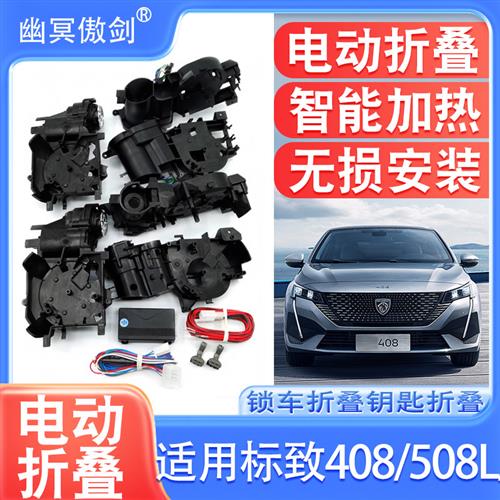 适用标致308/408/508L/3008/4008/5008改装电动折叠后视镜倒车镜