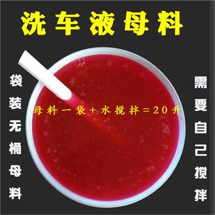 洗车液母料搅20升大桶浓缩高泡汽车洗车水蜡去污上光液泡沫清洁