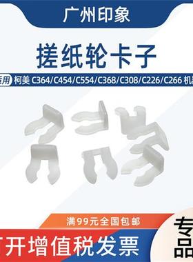 适用柯美C364 C454 C554 C368 C308 C226 C266搓纸轮卡纸白色卡扣