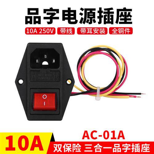 AC电源品字插座带线三合一机箱公座带灯开关双保险丝10A铜件 包邮