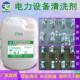 电气设备清洗剂电力机械带电绝缘清洁发电机线圈变压器油污清洗剂
