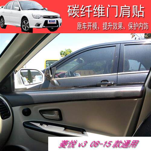 菱悦V3车门肩贴纸08-15款专用内饰板上沿贴碳纤维改色贴膜4条包邮