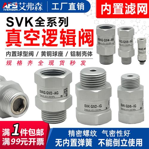 真空逻辑阀SVKG安全阀止回阀SVG-G1/8/G1/4/G3/8IG1/2-IG-AG吸盘