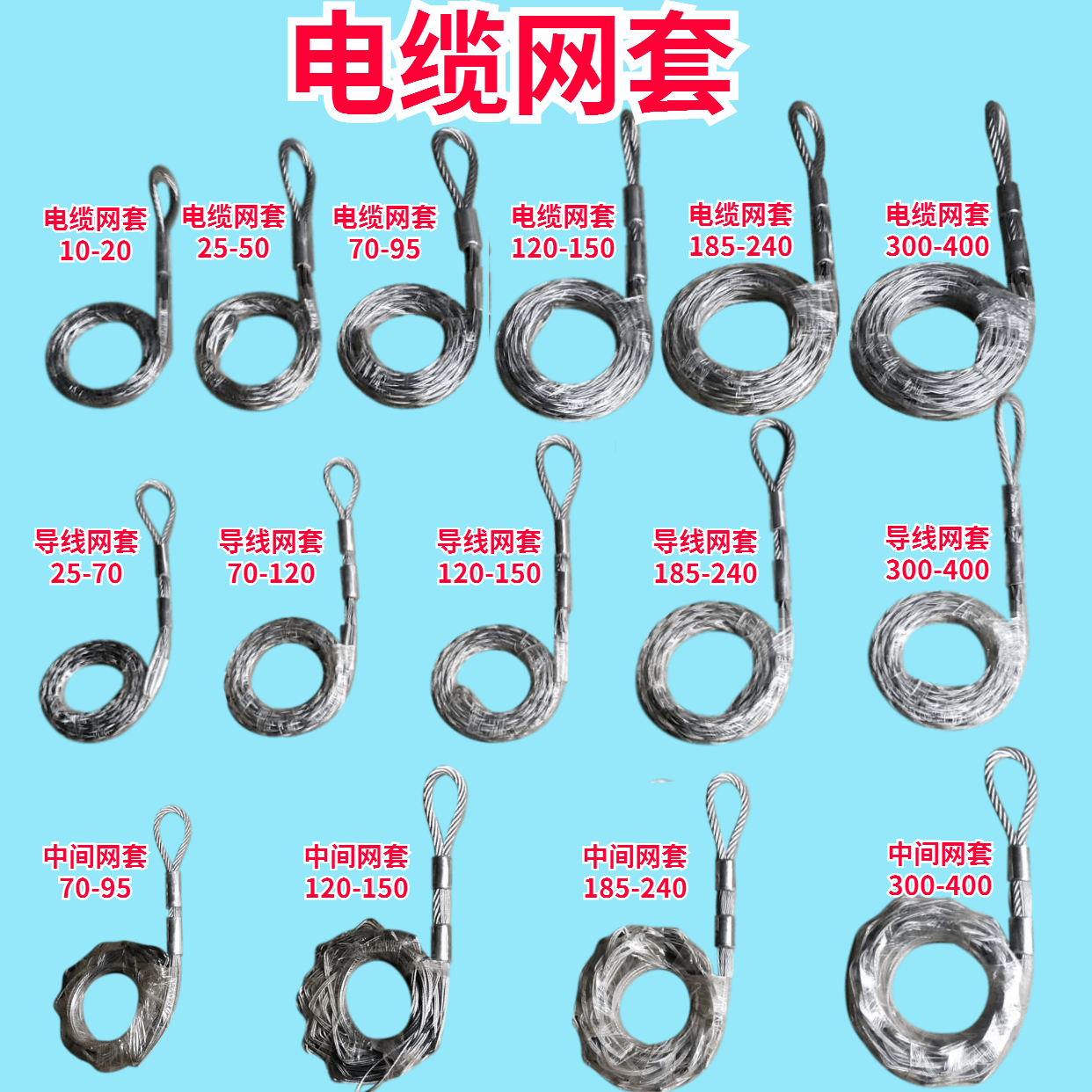 电力电缆网套牵引拉线连接器钢丝