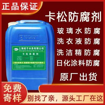 卡松25kg防霉剂洗洁精涂料木材