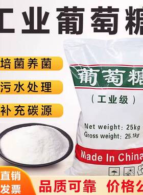 工业级葡萄糖高效补充碳源食品级水处理药剂水产养殖培菌养菌专用