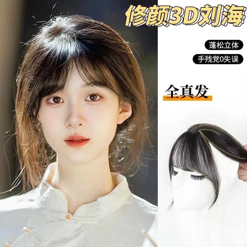 3d空气刘海假发头顶真发假发片法式假刘海女自然前额齐刘海补发片
