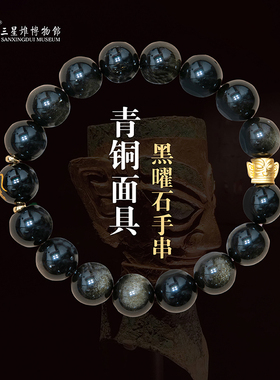 三星堆博物馆文创青铜面具黑曜石手串生肖首饰生日礼物旅游纪念品