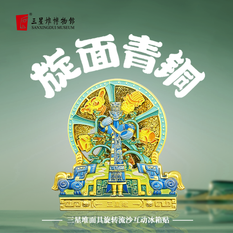 三星堆博物馆面具旋转流沙冰箱贴