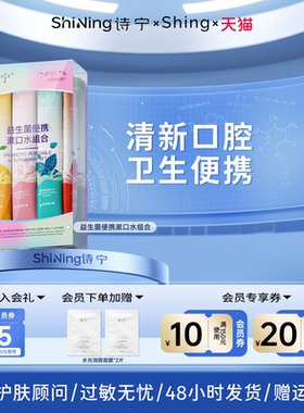 诗宁Shing漱口水便携益生菌口气清新清洁男女清爽漱口留香
