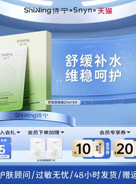 诗宁SNYN面膜积雪草补水保湿滋润舒缓熬夜缓解肌肤贴片面膜