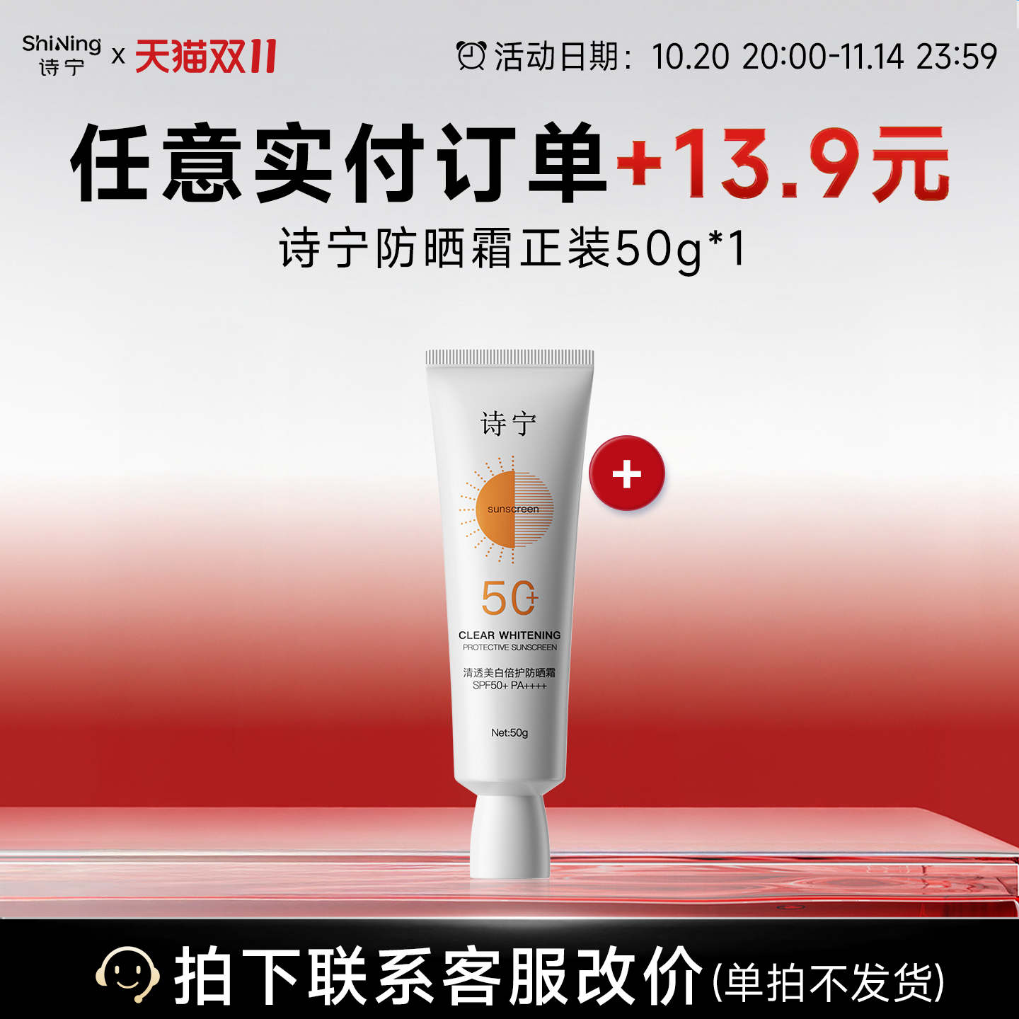 【双十一超值换购】实付任意金额+13.9起换正装诗宁防晒霜